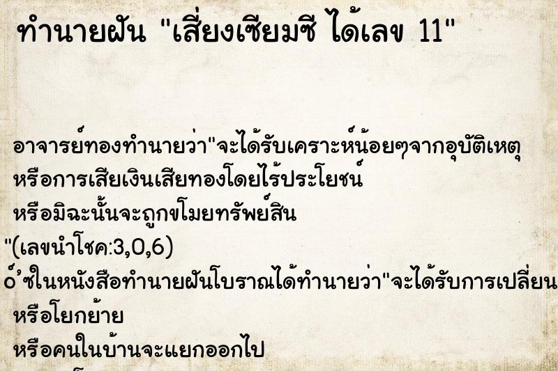 ทำนายฝันเสี่ยงเซียมซีได้เลข11 ทำนายฝันทำนายฝันเสี่ยงเซียมซีได้เลข11